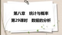 2021年中考数学总复习课件第29课时　数据的分析