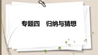 2021年中考数学总复习课件专题4　归纳与猜想