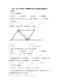 河北省平山外国语中学 2020--2021学年第二学期期中考试 七年级数学模拟A