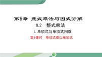 初中数学沪科版七年级下册8.2 整式乘法备课课件ppt