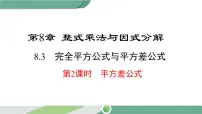2021学年第8章 整式乘法和因式分解8.3 完全平方公式与平方差公式课堂教学ppt课件