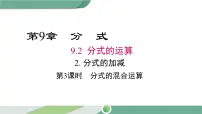数学七年级下册9.2 分式的运算示范课课件ppt