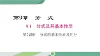 数学七年级下册9.1 分式及其基本性质评课课件ppt