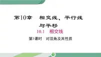 2021学年10.1 相交线教课内容课件ppt