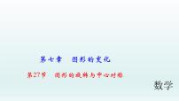 2018届中考数学考点总复习课件：第27节　图形的旋转与中心对称 (共42张PPT)