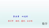 2018届中考数学考点总复习课件：第22节　矩形、菱形、正方形 (共59张PPT)