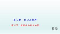 2018届中考数学考点总复习课件：第31节　数据的分析与决策 (共47张PPT)