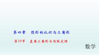 2018届中考数学考点总复习课件：第19节　直角三角形与勾股定理 (共48张PPT)