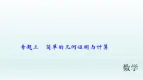 2018届中考数学专题复习课件:专题三 简单的几何证明与计算 (共35张PPT)
