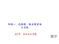 2018年中考数学（全国）总复习精英课件： 第二轮专题总复习  专题一 第3节　图形变化问题 (共24张PPT)