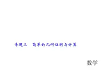 2018年中考数学(全国)总复习精英课件: 第二轮专题总复习 专题三 简单的几何证明与计算 (共35张PPT)