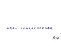 2018年中考数学（全国）总复习精英课件： 第二轮专题总复习  专题十一　二次函数与几何图形综合题 (共57张PPT)