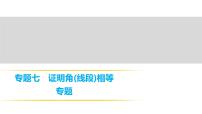 2018年中考数学总复习课件：专题七、八　证明角(线段)相等专题、求线段的长度、角度专题 (共15张PPT)