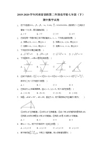 2019-2020学年 河南省洛阳第二外国语学校 七年级下册期中数学试卷