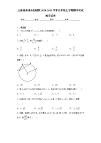 江苏省苏州市相城区 2020-2021学年九年级上学期 期中考试数学试卷（含答案）