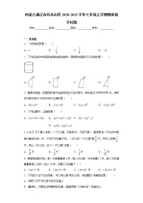 内蒙古通辽市科尔沁区 2020-2021学年七年级上学期 期末数学试题（含答案）