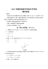 2021年陕西省初中学业水平考试 数学试卷（含答案）