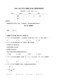 2020--2021学年人教版七年级数学下册期中测试卷（含解析）