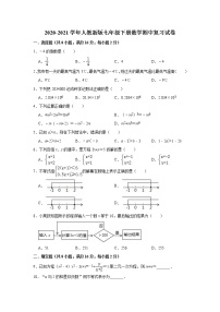 2020-2021学年人教版七年级下册数学期中复习试卷（word版 含答案）