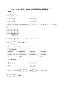 2020—2021学年 江西省上饶市人教版七年级下册期中必刷模拟卷（word版 含答案）