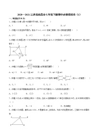 2020—2021学年江西省南昌市七年级数学下学期期中必刷模拟卷（word版 含答案）