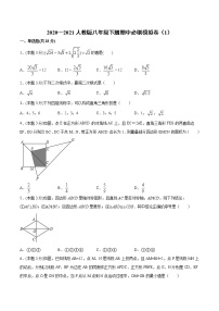 2020—2021学年人教版数学八年级下册期中必刷模拟卷（word版 含答案）