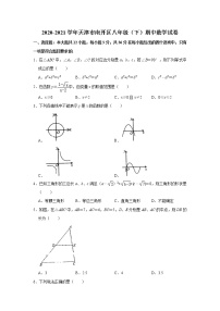 -天津市南开区2020-2021学年八年级下学期期中数学试卷