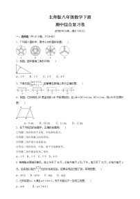 2020-2021学年八年级数学北师大版下册  期中综合复习卷（word版 含答案）