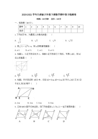 2020-2021学年八年级数学人教版下册期中复习检测卷