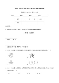 2020--2021学年苏科版七年级数学下册期中测试卷（含解析）