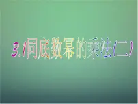 初中数学第三章 整式的乘除3.1 同底数幂的乘法教案配套ppt课件