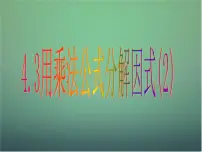 初中数学浙教版七年级下册4.3 用乘法公式分解因式教学课件ppt