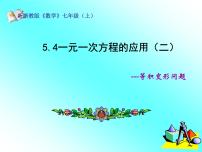 浙教版七年级上册5.4 一元一次方程的应用图文课件ppt