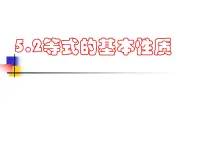 初中数学浙教版七年级上册5.2 等式的基本性质课堂教学ppt课件