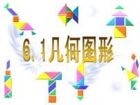 初中数学浙教版七年级上册6.1 几何图形集体备课ppt课件