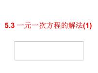 初中数学浙教版七年级上册5.3  一元一次方程的解法课文配套课件ppt