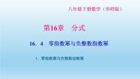 数学八年级下册零指数幂与负整指数幂习题ppt课件