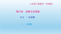 华师大版八年级下册第17章 函数及其图象17.3 一次函数1. 一次函数习题ppt课件