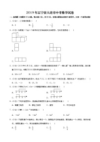 2019年辽宁省大连市中考数学试题（Word版，含解析）