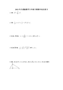 2021年人教版数学八年级下册期中综合复习(含答案)