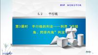 初中数学华师大版七年级上册2 平行线的判定图文ppt课件