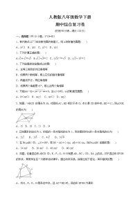 2020-2021学年人教版八年级数学下册 期中综合复习卷（word版 含答案）