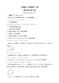 2020-2021学年人教版八年级数学下册 期中综合复习卷(word版 含答案)