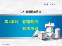 2021学年第2章 有理数2.9 有理数的乘法1 有理数的乘法法则示范课课件ppt