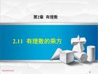 初中数学华师大版七年级上册第2章 有理数2.11 有理数的乘方图片课件ppt