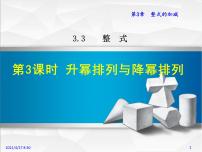 初中数学第3章 整式的加减3.3 整式3 升幂排列与降幂排列教课ppt课件