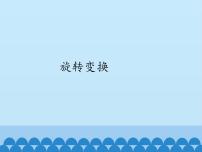 北京课改版九年级下册23.2 旋转变换教学课件ppt