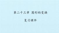 北京课改版九年级下册第二十三章  图形的变换综合与测试复习ppt课件