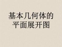 数学九年级下册24.3 基本几何体的平面展开图精品课件ppt