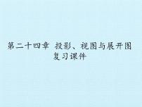 北京课改版九年级下册第二十四章  投影、视图与展开图综合与测试复习课件ppt